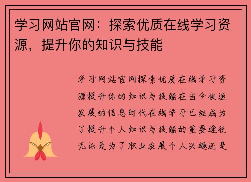 学习网站官网：探索优质在线学习资源，提升你的知识与技能