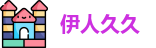 伊人久久_一同看_福利社入口